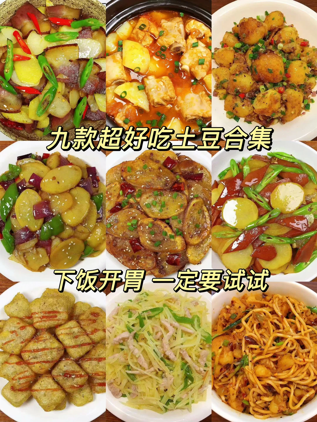 分享九款土豆的做法！都是美味，超级好吃！喜欢吃土豆的朋友们一定要试试哦！