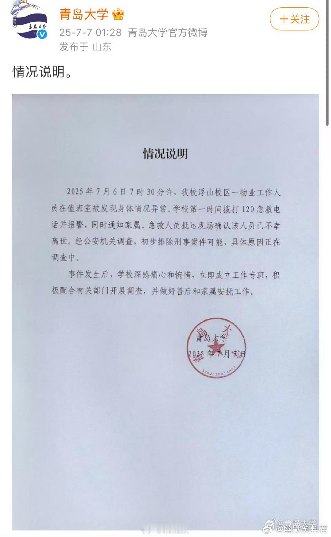 青岛大学凌晨发情况说明青岛高校宿管大爷离世引热议青岛的七月本该吹着凉爽的海风，可