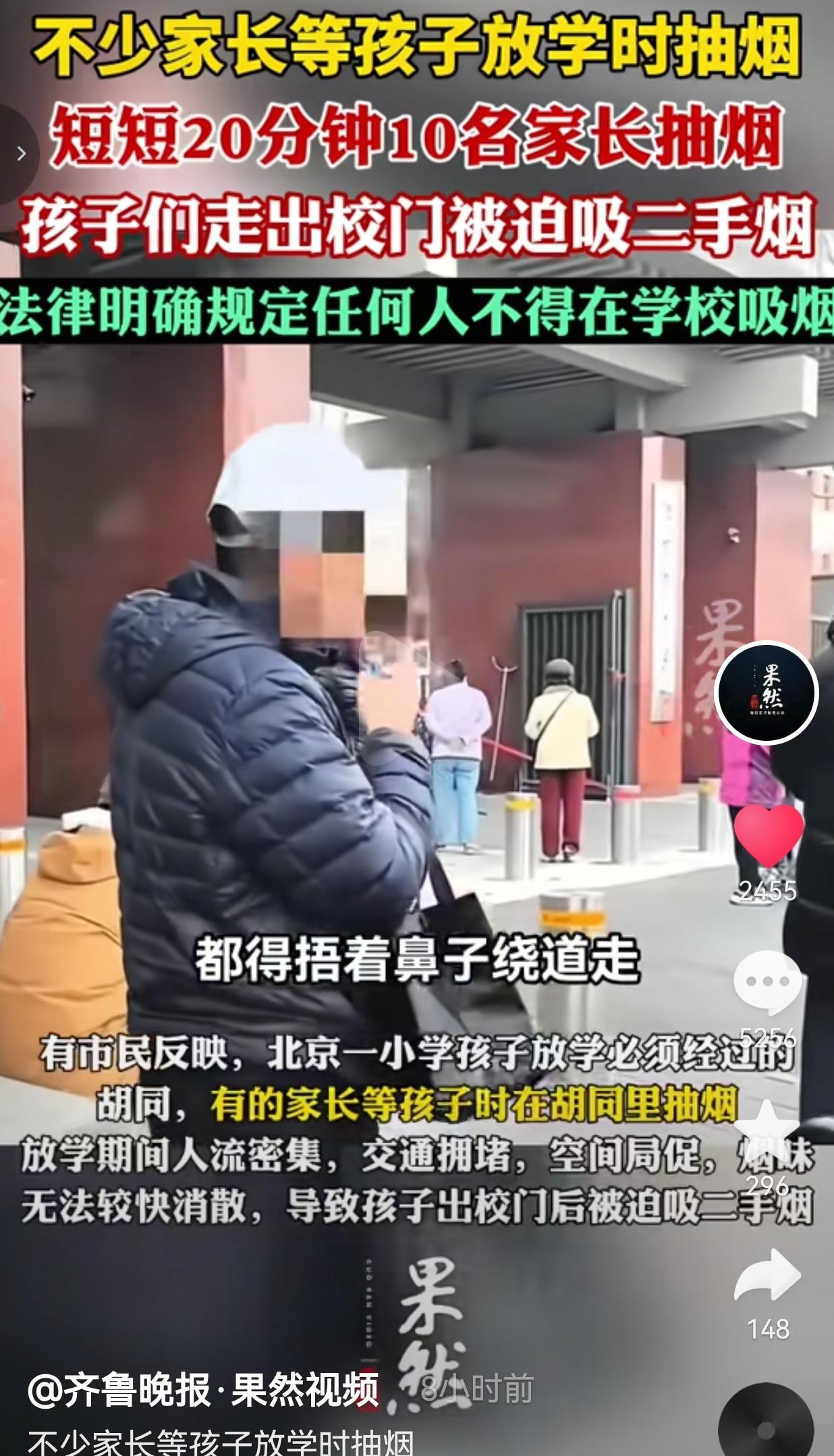 北京小学门口惊现“烟雾重灾区”：20分钟10位家长当街抽烟，孩子被迫吸二手烟！法律在哪里？
