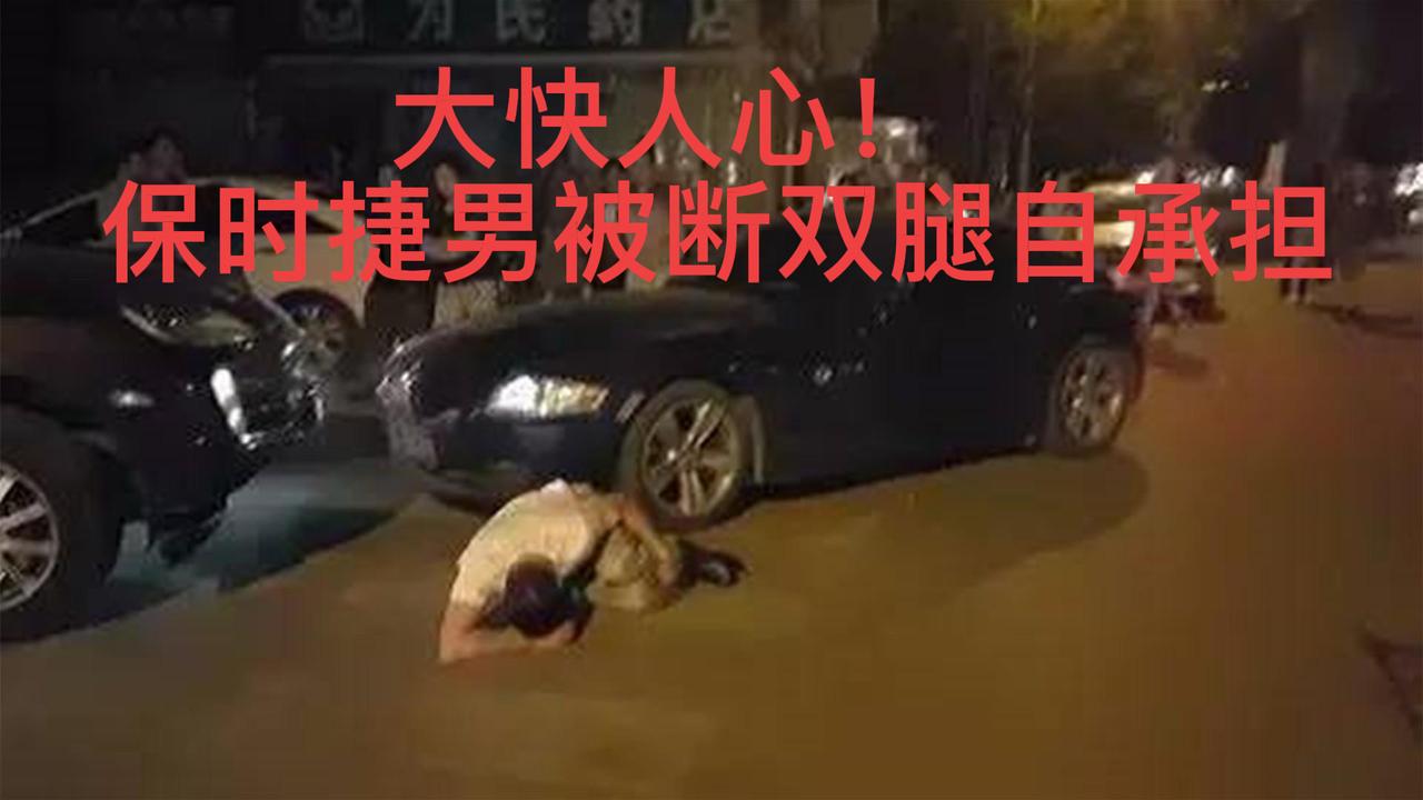 咎由自取！保时捷男被撞致残结局自承担“保时捷男被撞废双腿”事件终有定论，法律