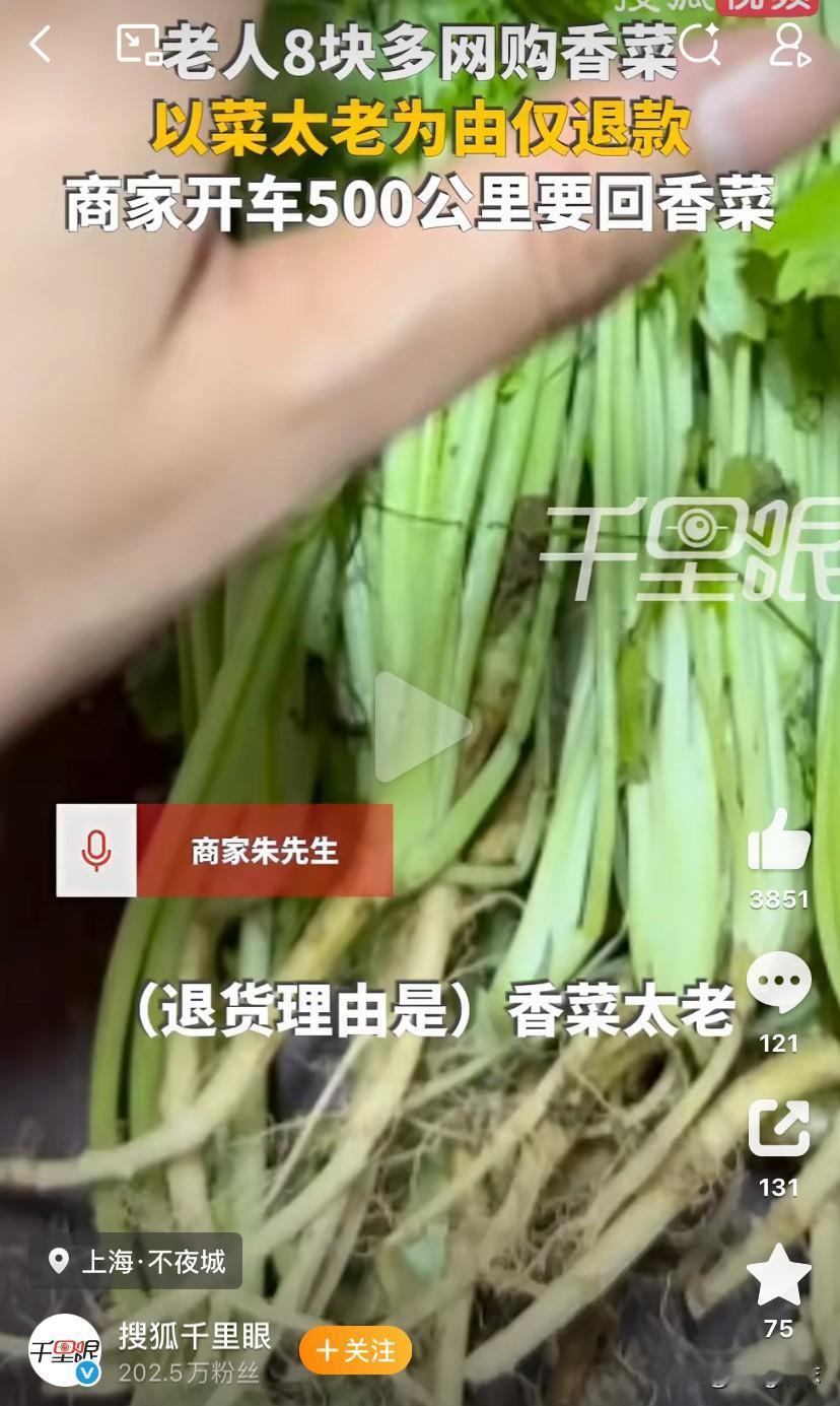 “就为出这口气！”9月26日，上海宝山，一顾客在网购平台花8元钱买了一把香菜，收