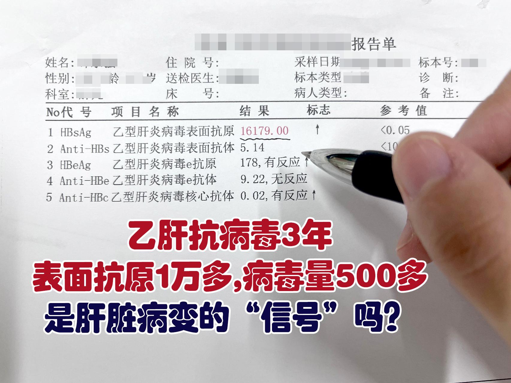 乙肝抗病毒3年表面抗原1万多,病毒量500多，是肝脏病变的“信号”吗？...