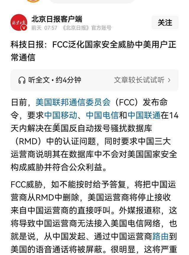 美国只给了中国三大运营商14天时间去整改“骚扰电话”的问题，否则禁止他们接入美国