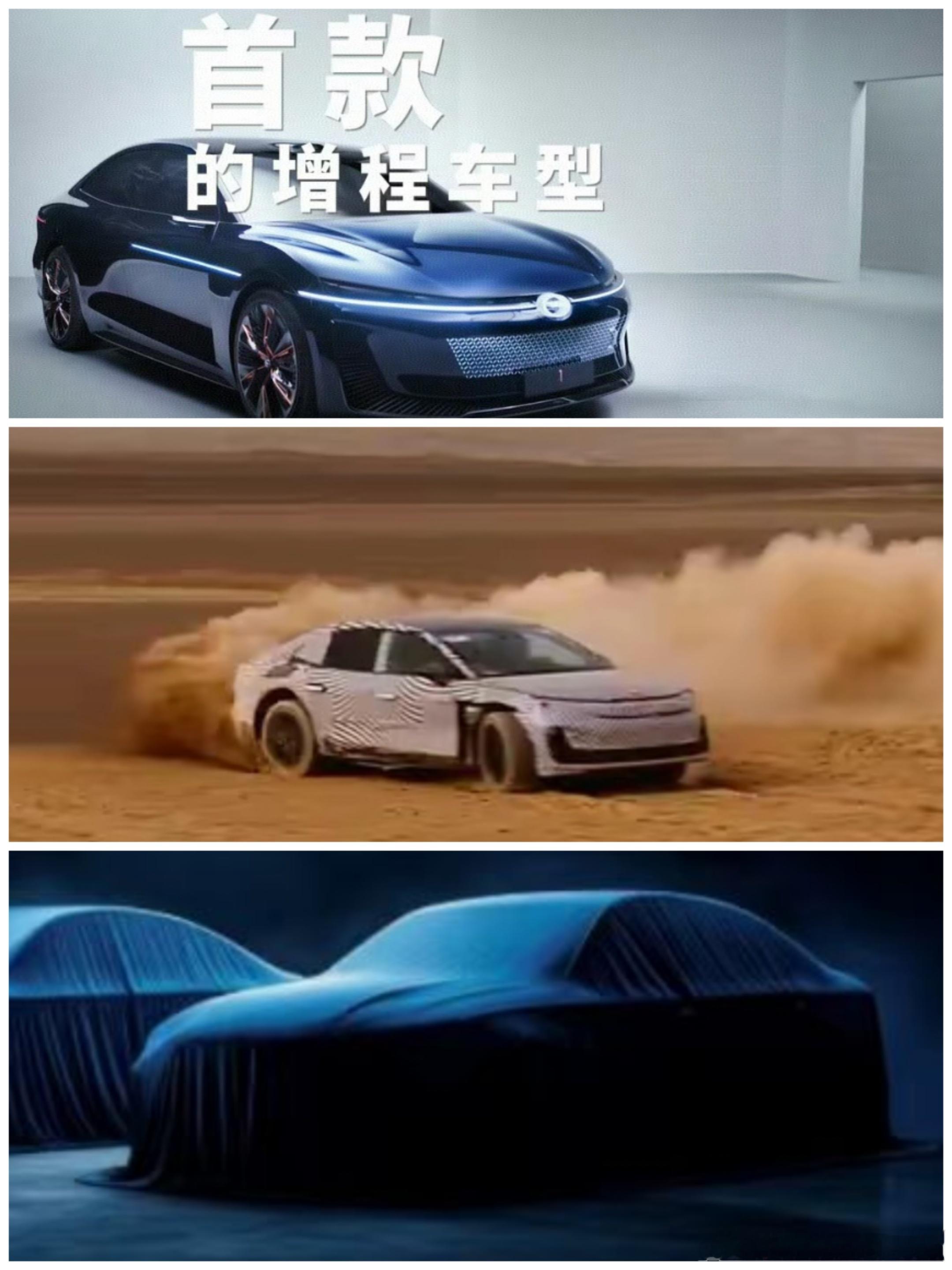 启镜的第一辆车，不会是之前广汽本来要发布的那台增程轿车吧。看着轮廓和蒙布下面一样