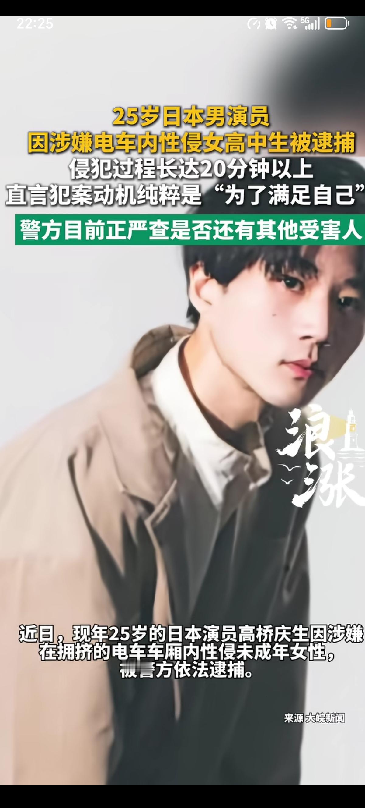 日本25岁的男演员高桥庆生在乘坐电车时，利用拥挤的电车车厢站着性侵了身前背对自己