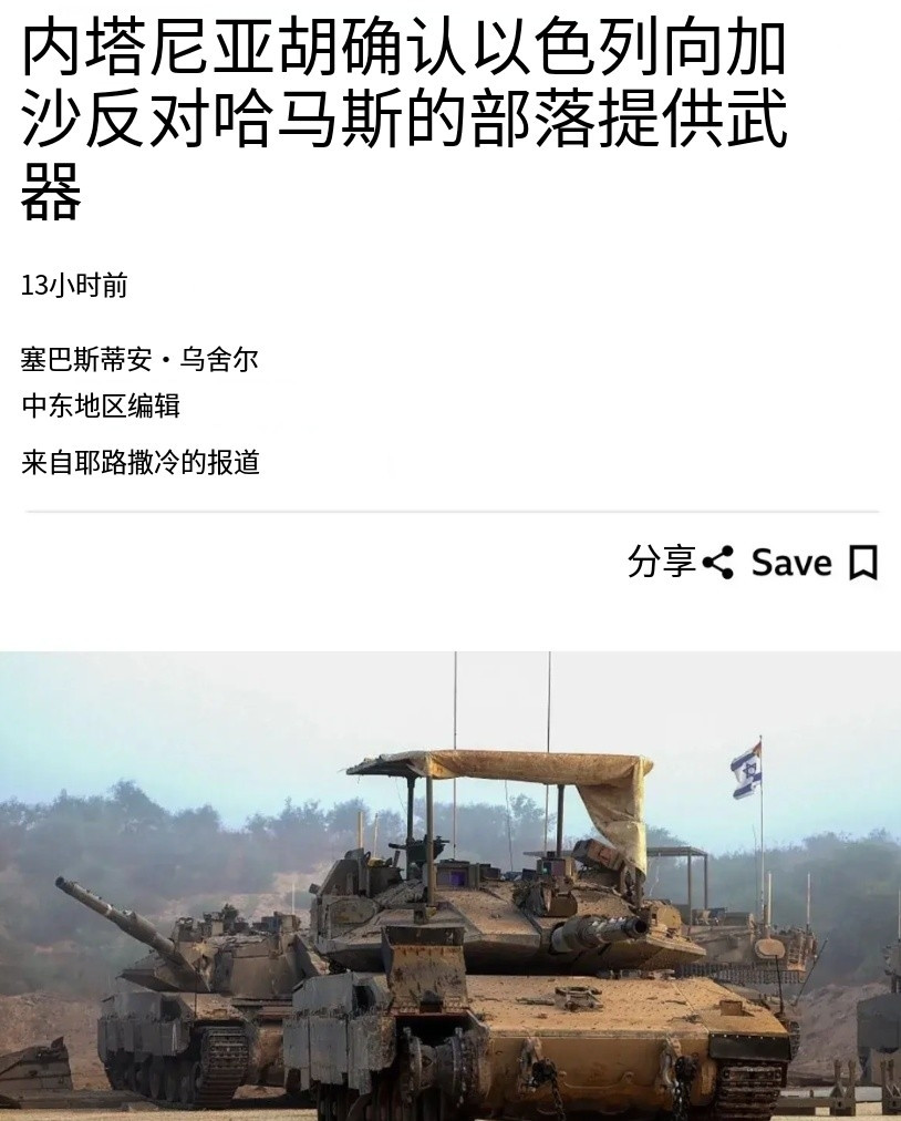 ​以色列扶持加沙的二鬼子对抗哈马斯。以色列总理本雅明内塔尼亚胡证实，以色列正