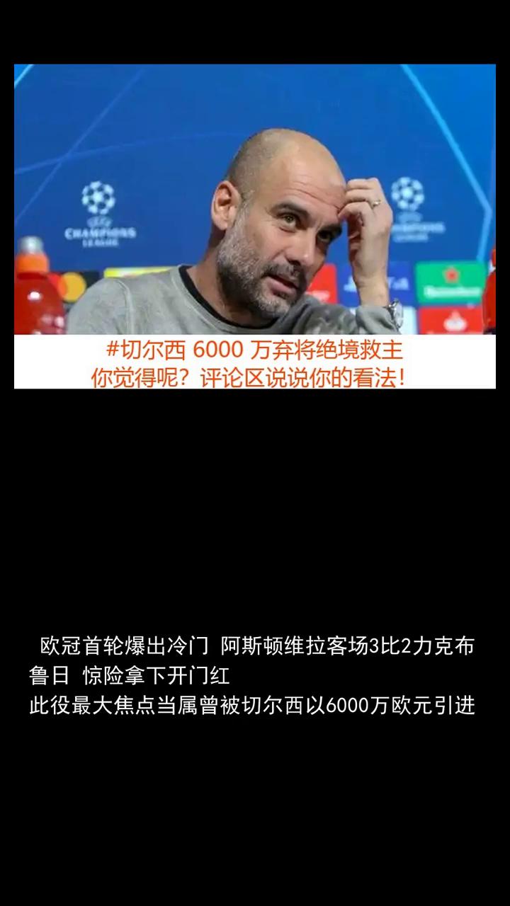 血亏切尔西6000万弃将绝境救主，阿隆索彻底看走眼。关注体坛风云一起讨论，看好