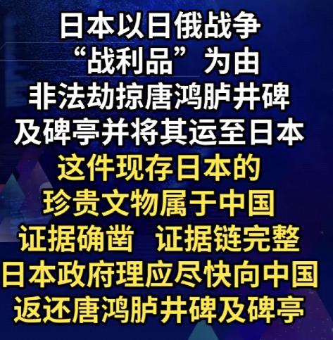 我们对日本正在进入了下一个阶段！据参考消息的报道，唐鸿胪井碑被日本当作日俄战