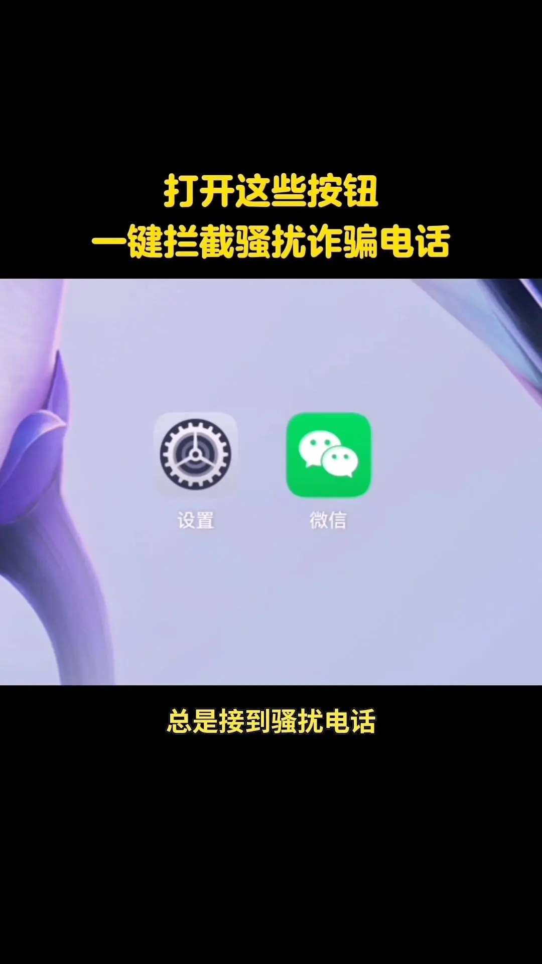 📱手机骚扰电话终结者！总是接到骚扰电话，原来是这些开关没打开！ 其实...
