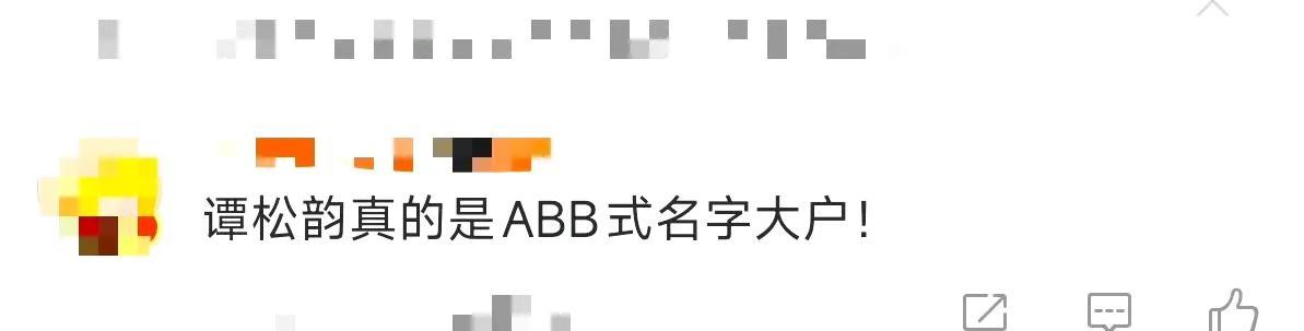 谭松韵成“ABB式名字大户”，这是什么神奇取名玄学？最近，谭松韵在生日直播时，