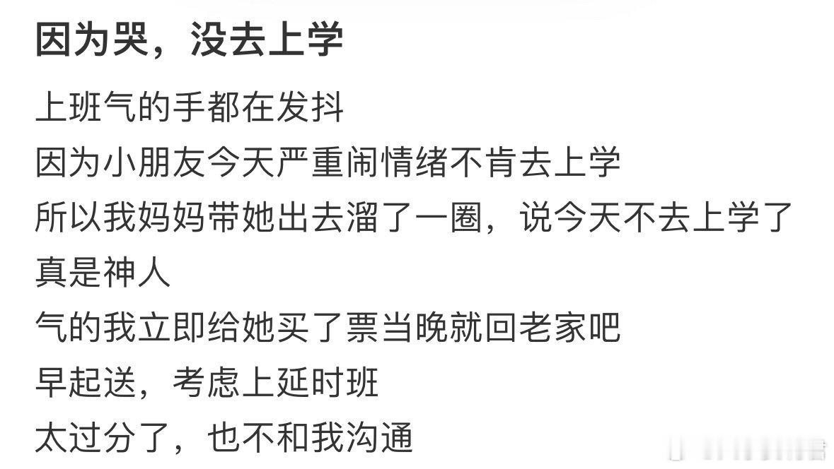 因为哭，孩子没去上学​​​​