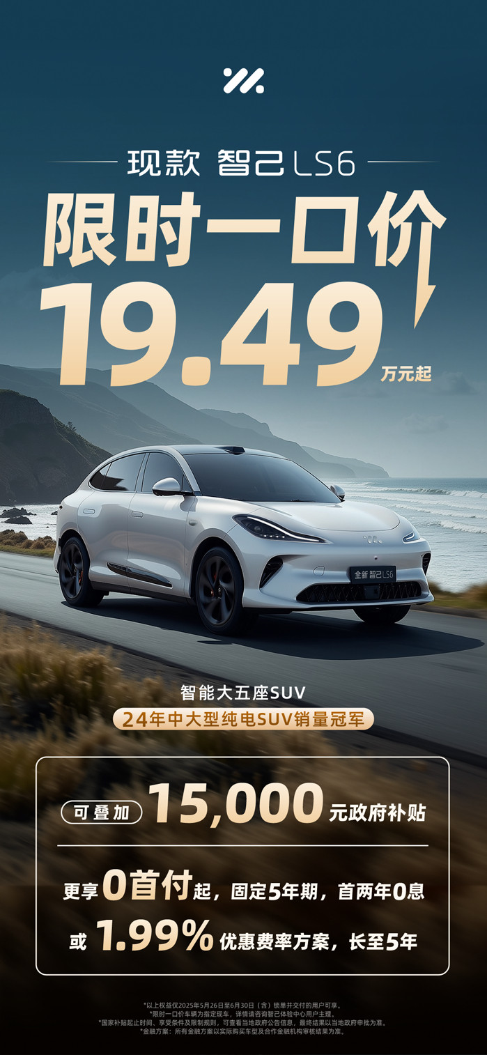 智己LS6也推出一口价了。19.49万元。这比原来可是降了4.5万元（