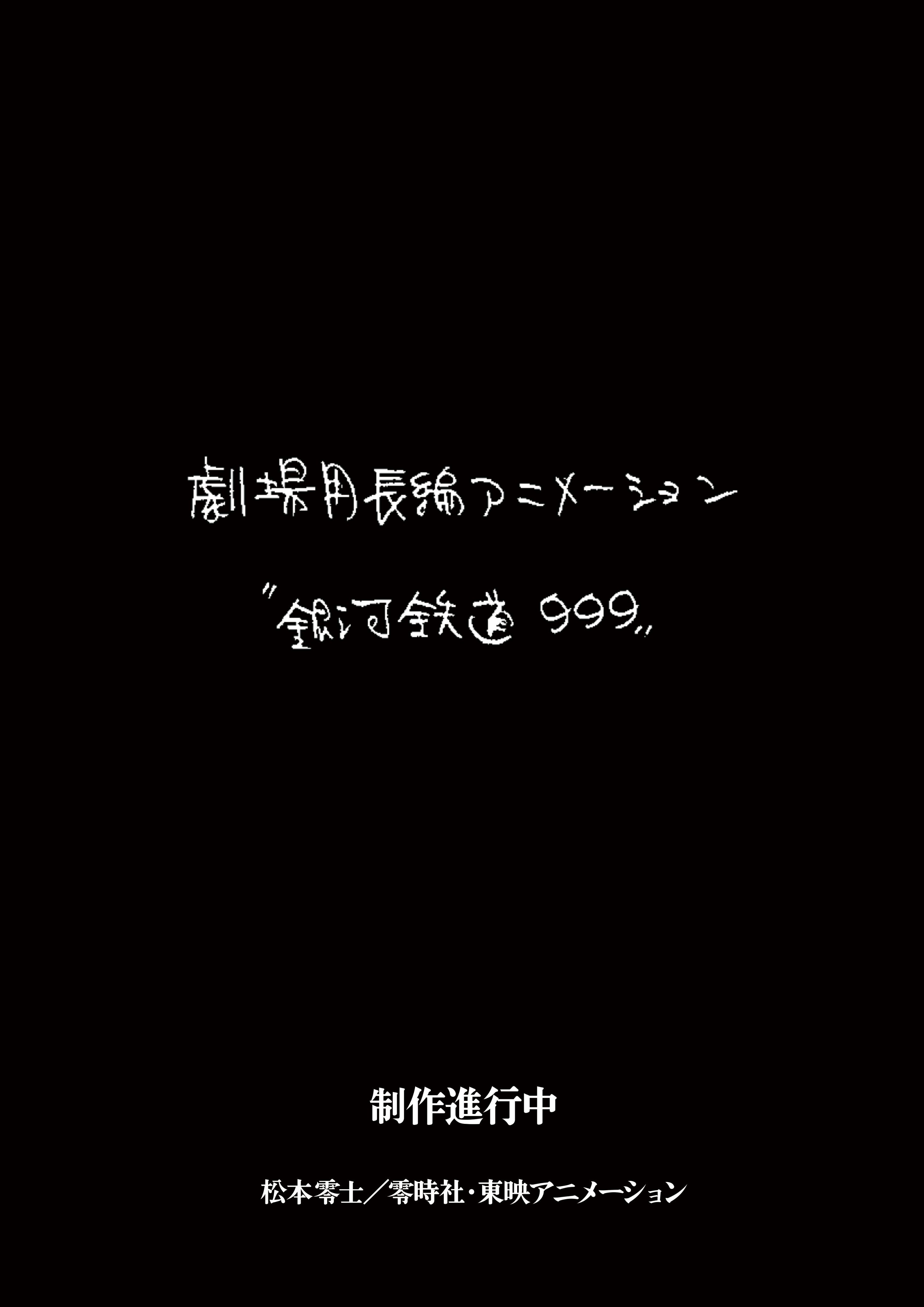 《银河铁道999》新作剧场动画制作决定CAST：原作：松本零士故事原案：林太郎动