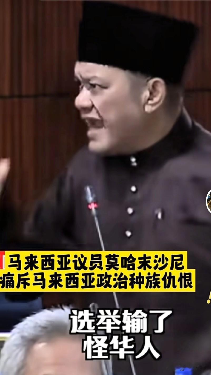 我的天！马来西亚这位议员算是把话说透了，华人在国外为啥总受排斥，不少国家会出现
