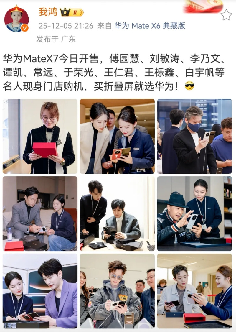 华为MateX7首销日，傅园慧、刘敏涛、李乃文、谭凯、常远、于荣光、王仁君、王
