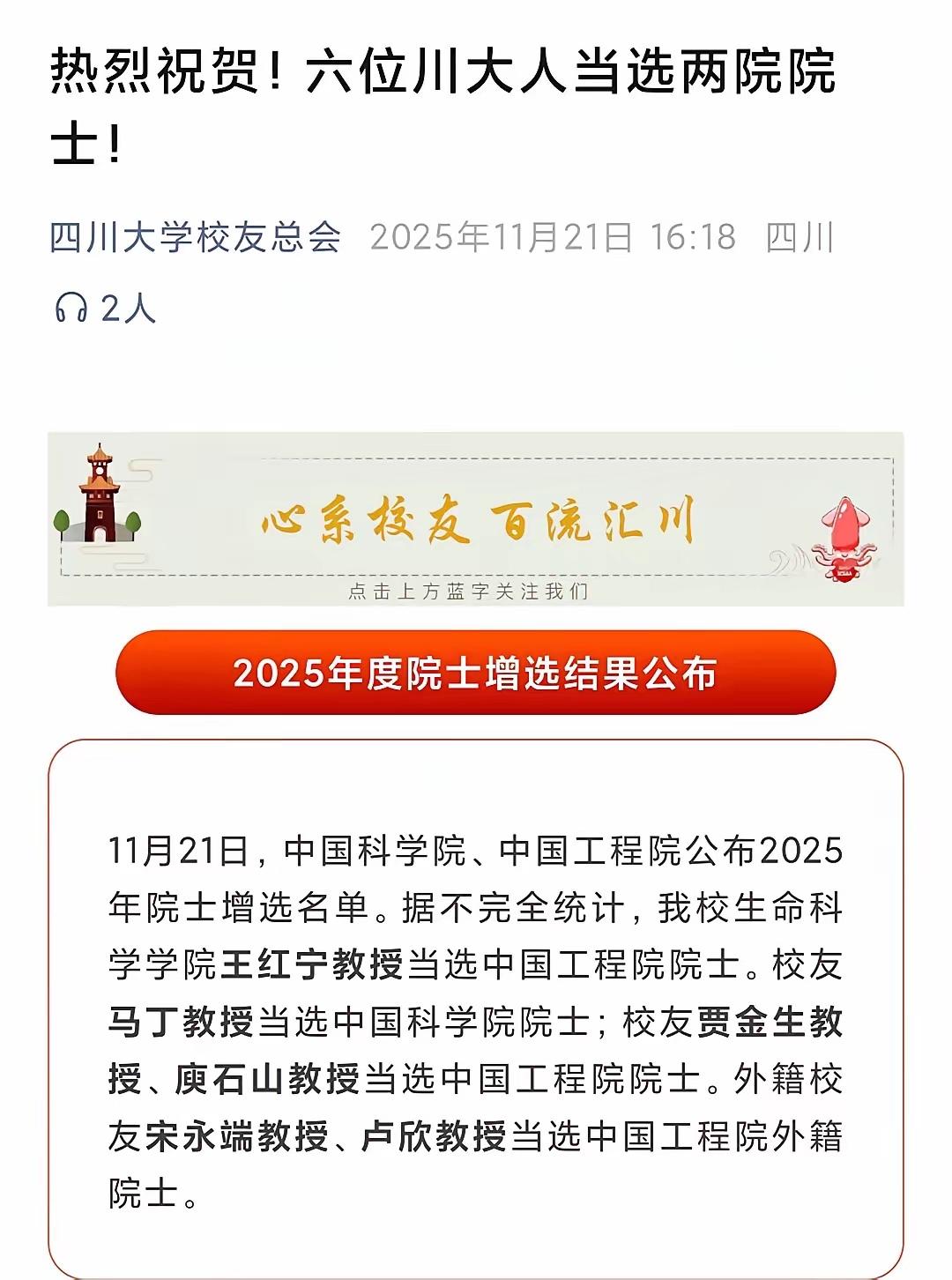 厉害了！6位川大人当选院士！2025年两院院士名单公布，6位川大人上榜：