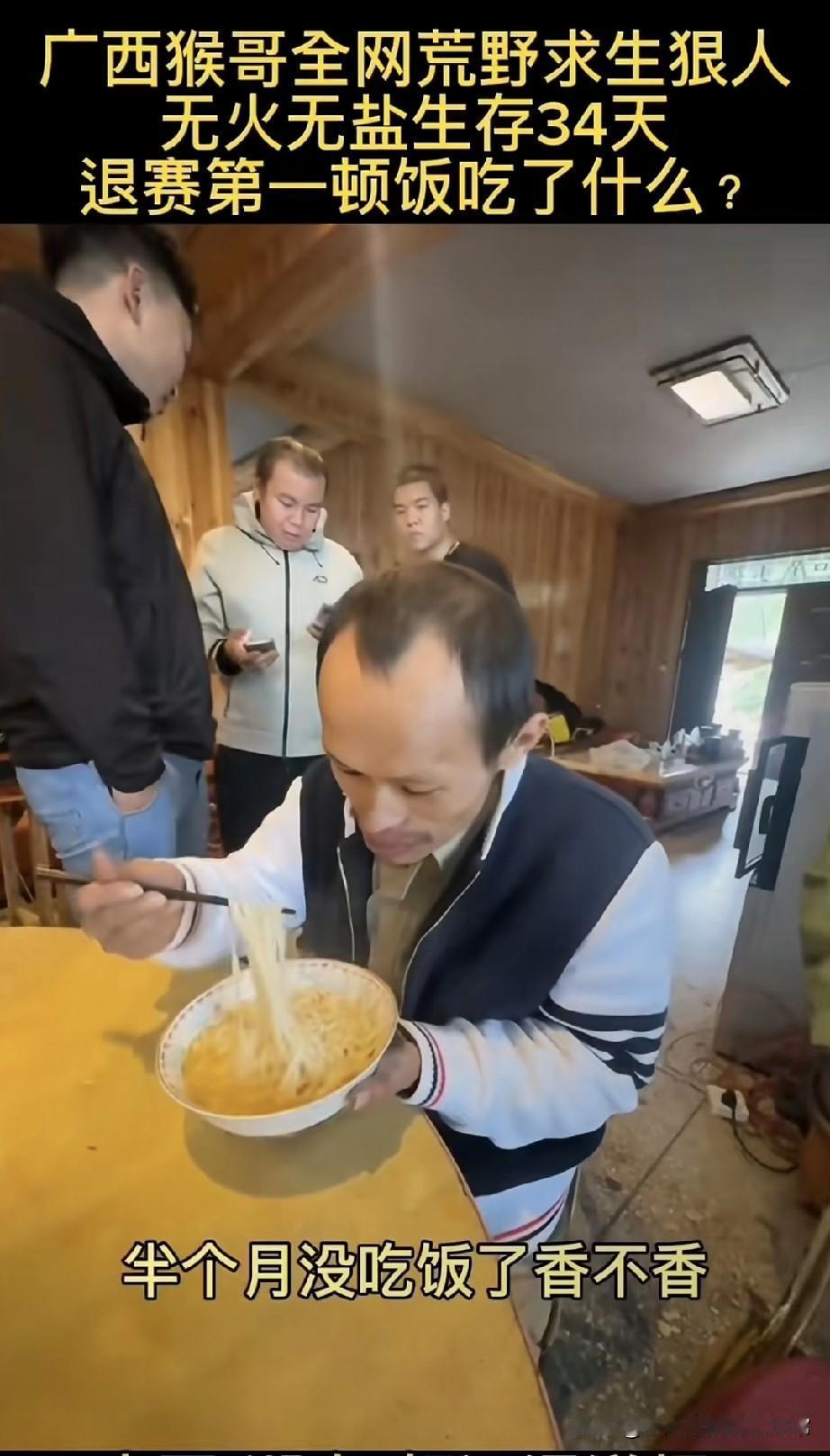 广西猴哥荒野求生34天，退赛第一顿吃这玩意儿，嘴都嗦歪了！谁看了不懵啊家人