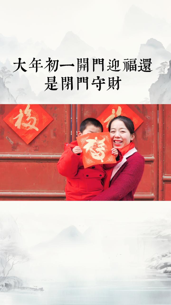 大年初一，开门迎福还是闭门守财？这个习俗背后有什么讲究？大年初一，开门迎福成为