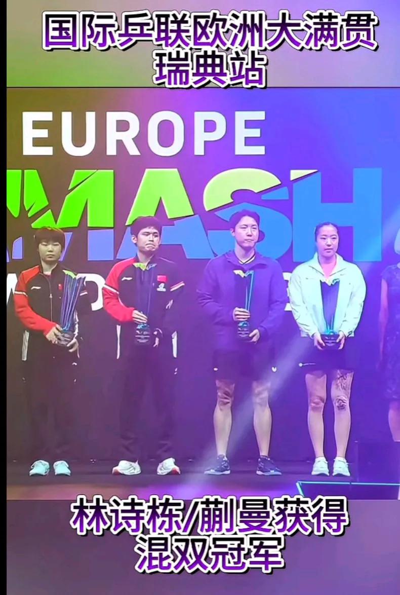 林诗栋/蒯曼勇夺欧洲大满贯混双冠军！🏆恭喜动漫拿到混双冠军，你们好样的，全国人
