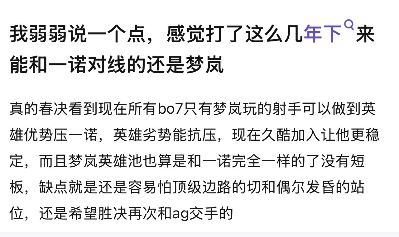 kpl感觉打了这么几年下来能和一诺对线的还是梦岚​​​