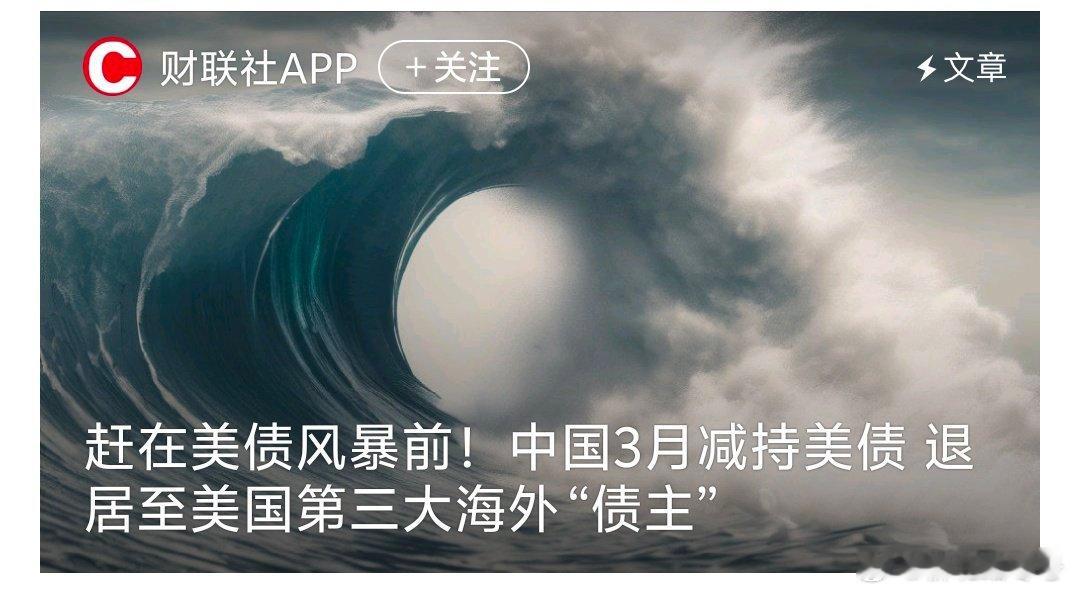 中国退居至美国第三大海外债主美国财政部当地时间5月16日公布的数据显示，2025
