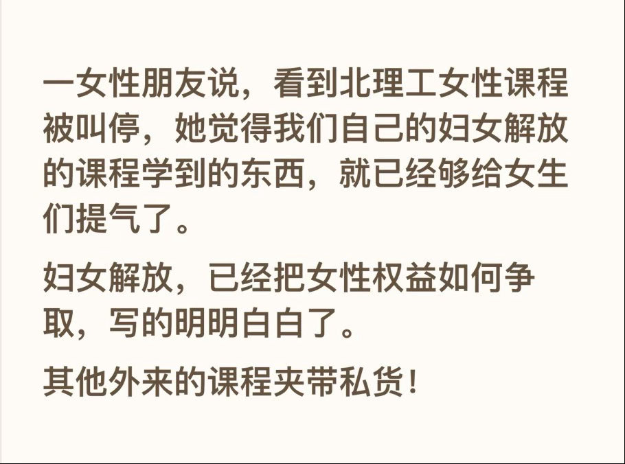 一女性朋友说，看到北理工女性课程被叫停，她觉得我们自己的妇女解放的课程学到的东西，就已经够给女生们提