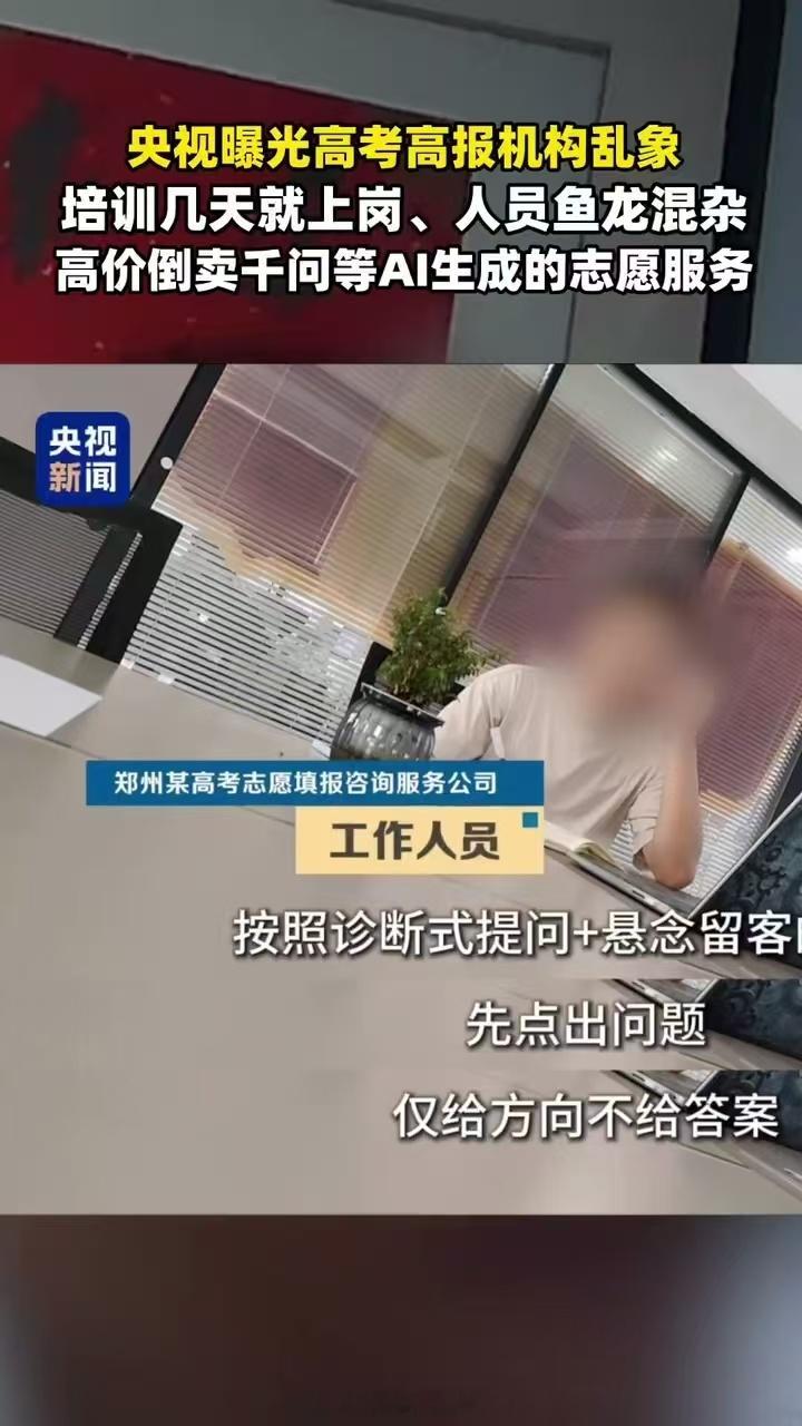 央视曝高报机构倒卖千问志愿服务之前帮表妹用AI查志愿，历年院校分数线全都有，最后