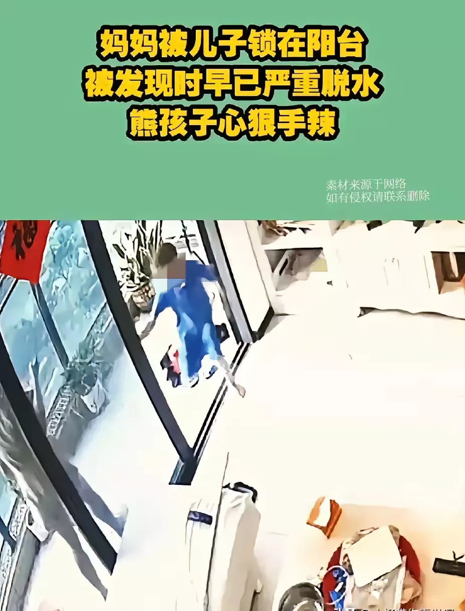 4岁儿子把妈妈反锁阳台暴晒4小时。