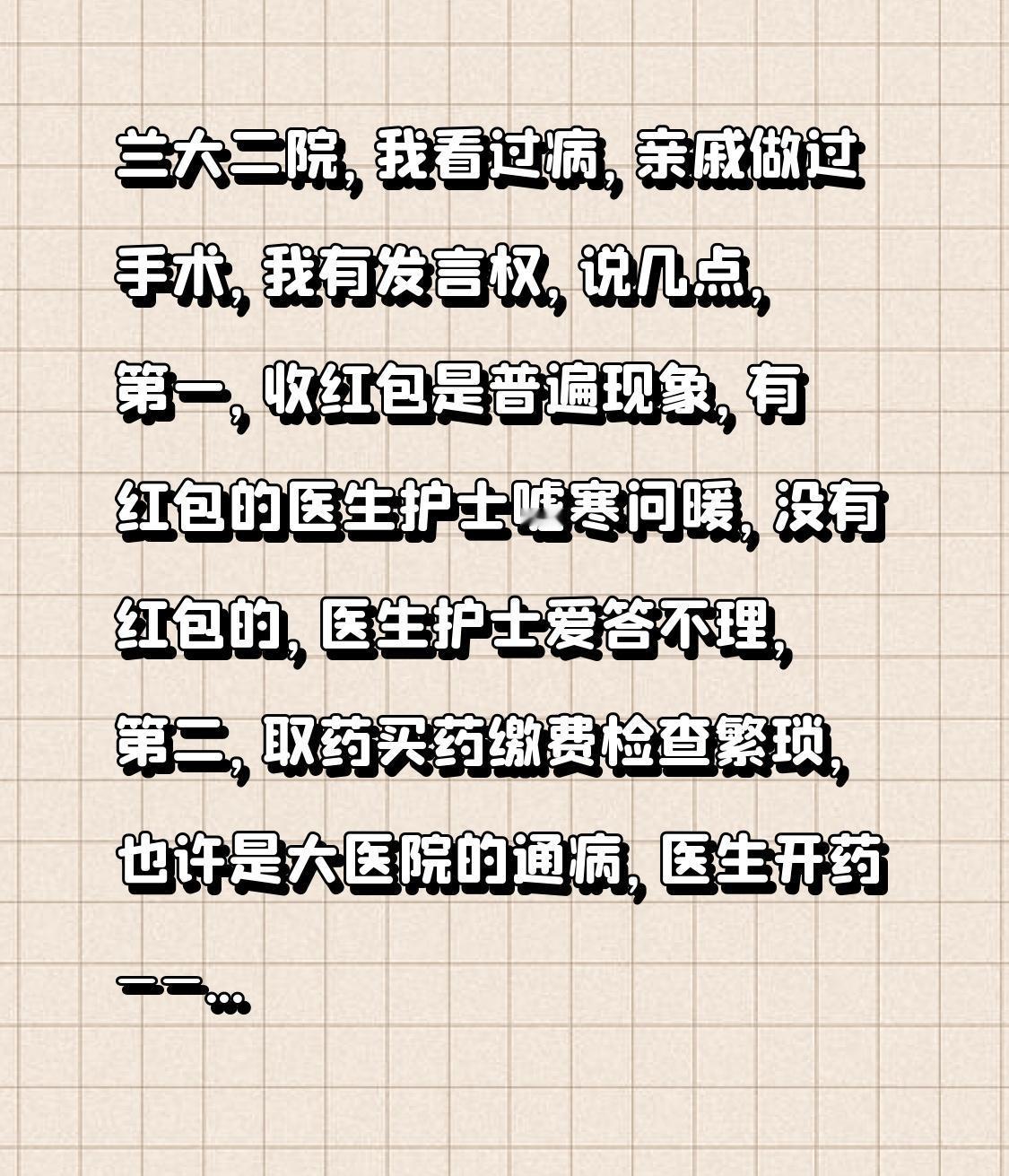兰大二院，我曾在此就医，亲戚也在此做过手术，我有资格谈谈看法。其一，收红包现象