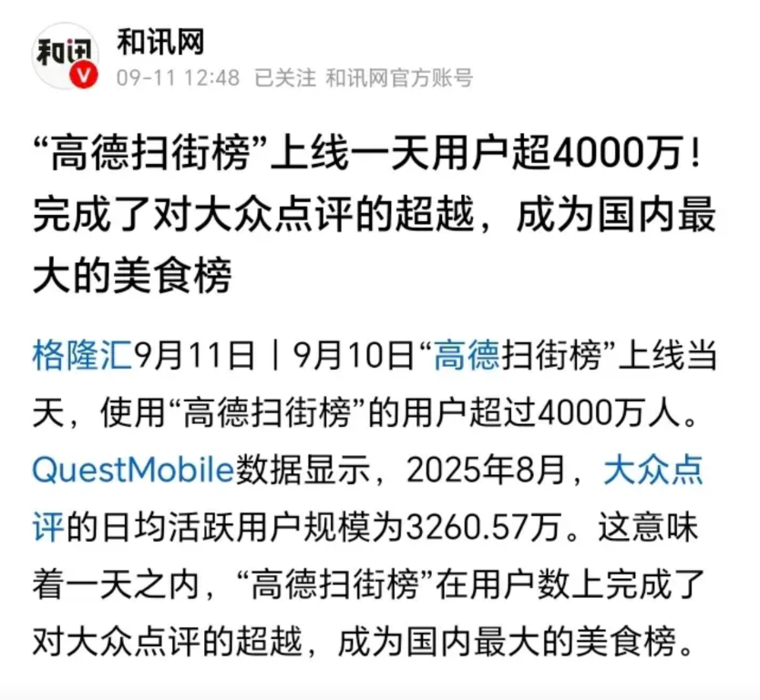 高德“扫街榜”首日爆火！4000万用户碾压大众点评，地图巨头如何改写餐饮江湖？