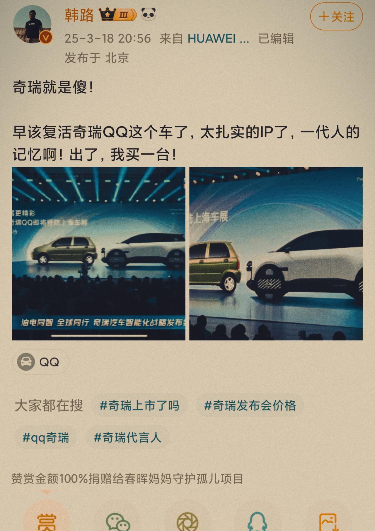 奇瑞终于是开窍了，本来平平无奇的发布会。但是当他把全新奇瑞QQ拿出来的时候，就知