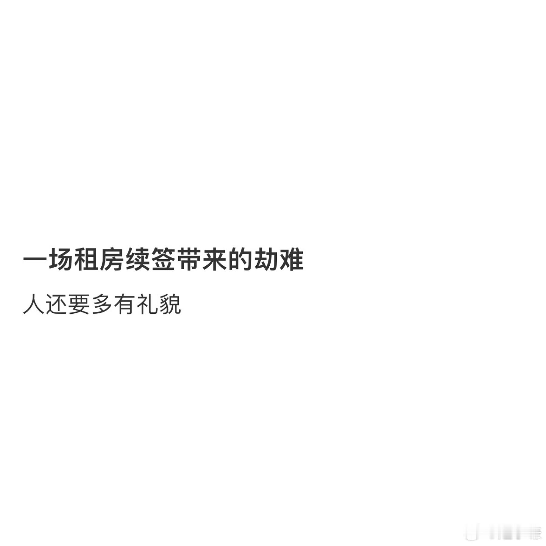 一场租房续签带来的劫难​​​