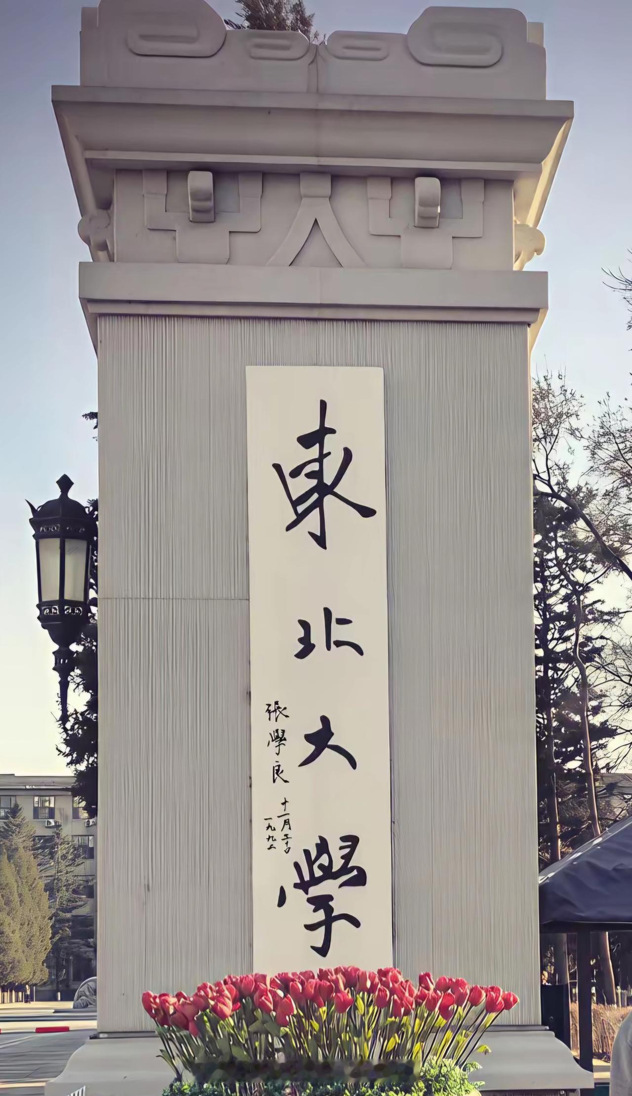 王铎：张学良1992年给东北大学的题字。连名字也印在校牌上，挺奇怪的。
