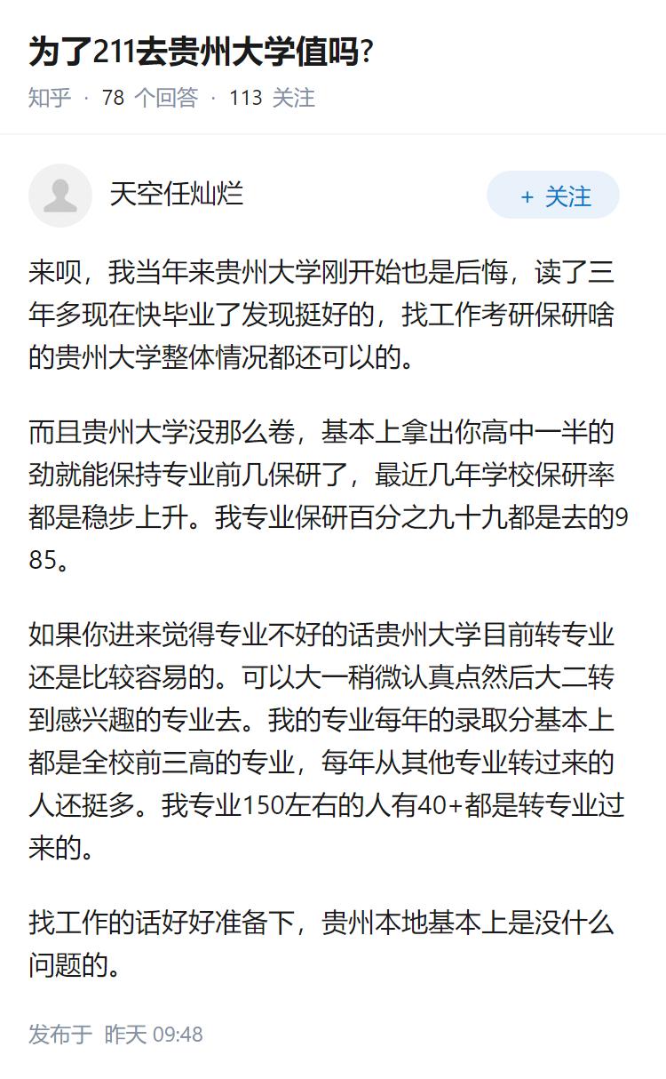 为了211去贵州大学值吗?