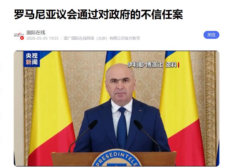 281票碾压！罗马尼亚总理火速下台，亲乌政策成导火索？这件事发生在罗马尼亚首