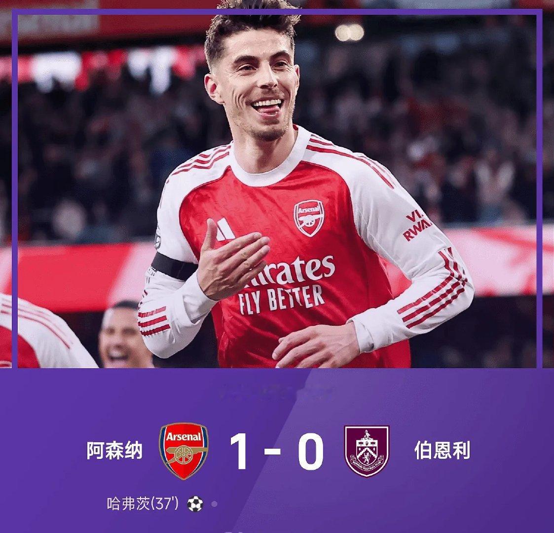 英超战报：阿森纳1-0伯恩利05月19日讯25/26赛季英超联赛