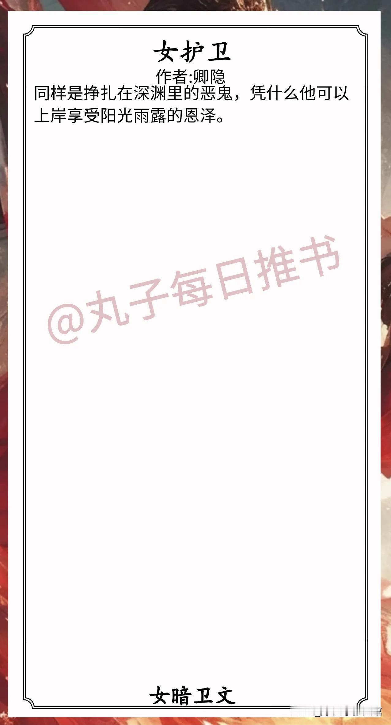 🌈女暗卫文合集1.《女护卫》作者:卿隐（清醒坚韧暗卫vs疯批