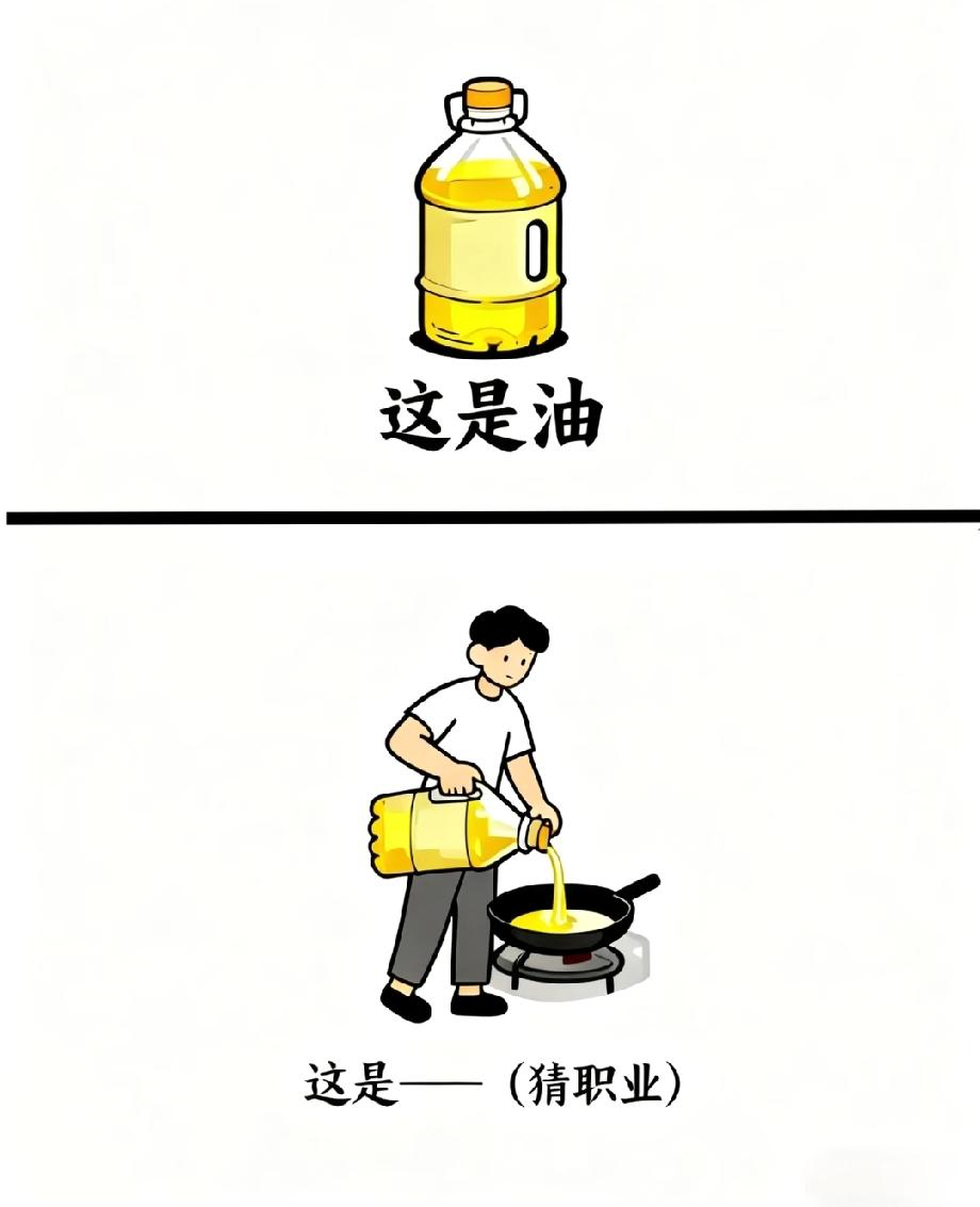 这道猜职业题太有趣了！看到倒油的动作，你想到了什么职业？