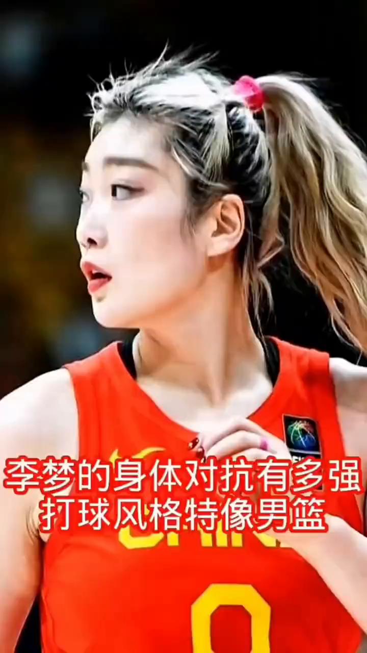 李梦的身体对抗有多强？打球风格特像男篮。女篮拼命三郎李梦，每一次进攻都打的非常