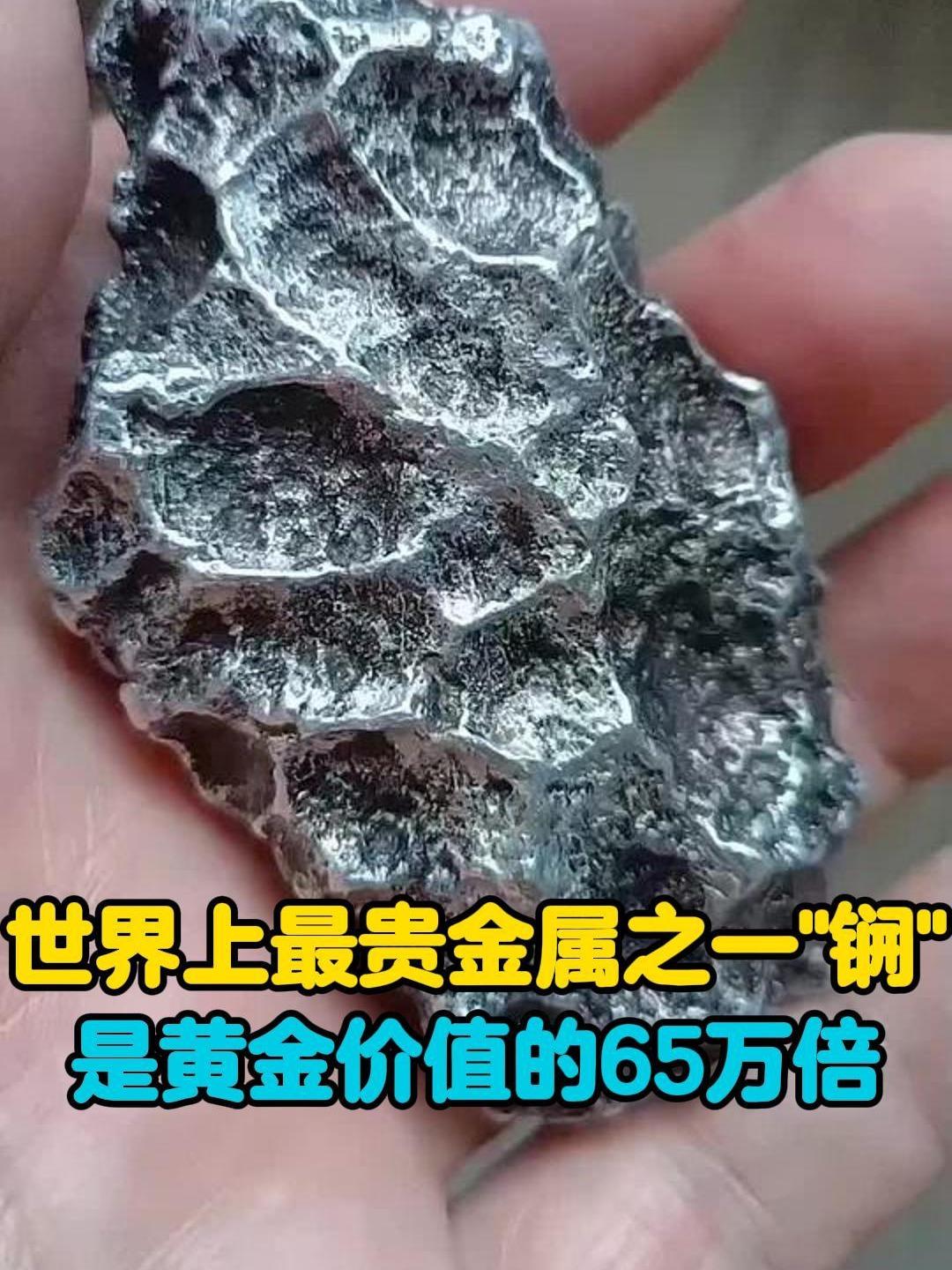 比黄金贵65万倍！天价金属锎，为何一克能卖2700万美元提及贵金属，黄金是大