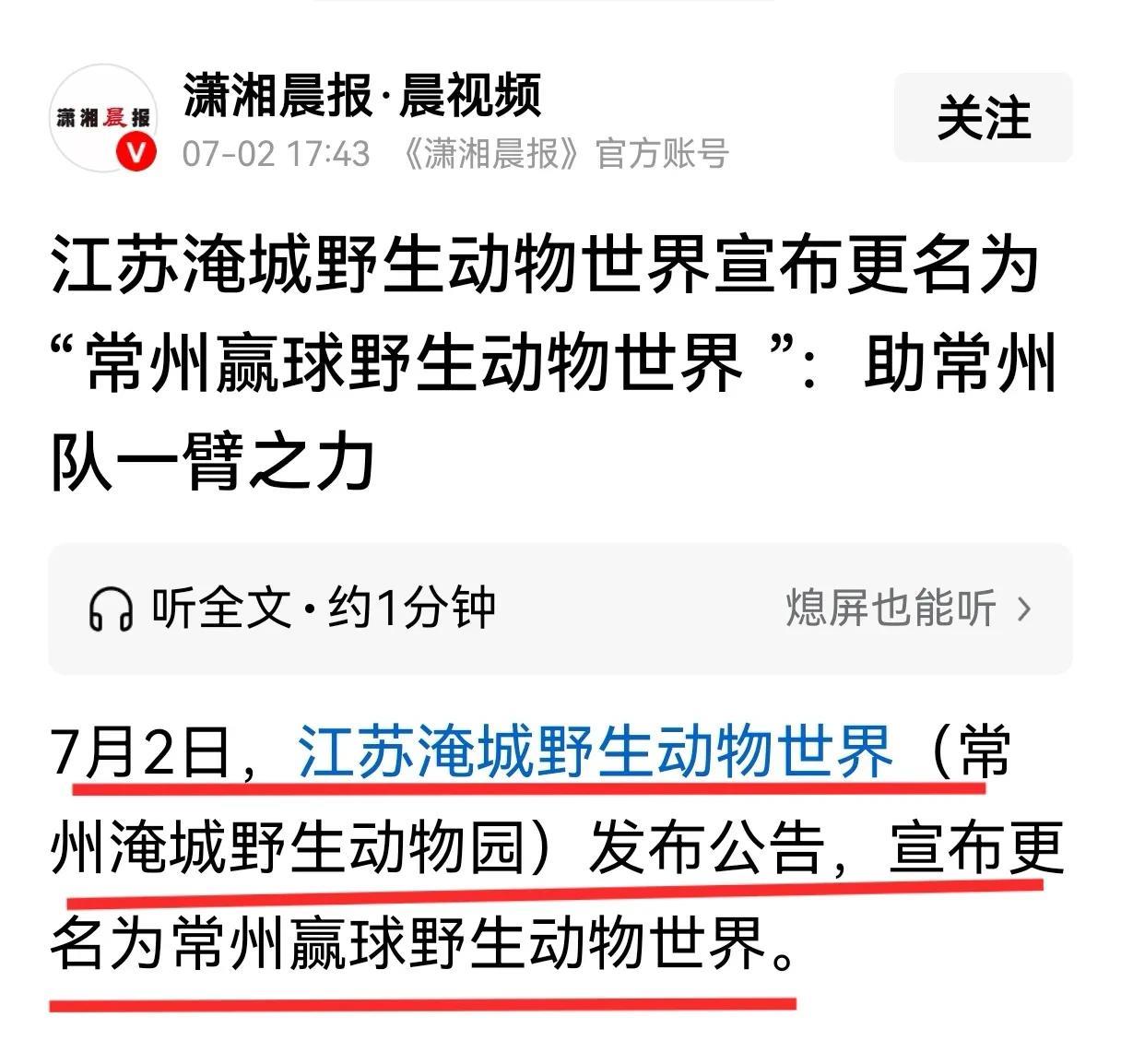在赚流量方面，最佩服的城市是常州。淹城动物园居然为了苏超也改名了，而且是正式改名