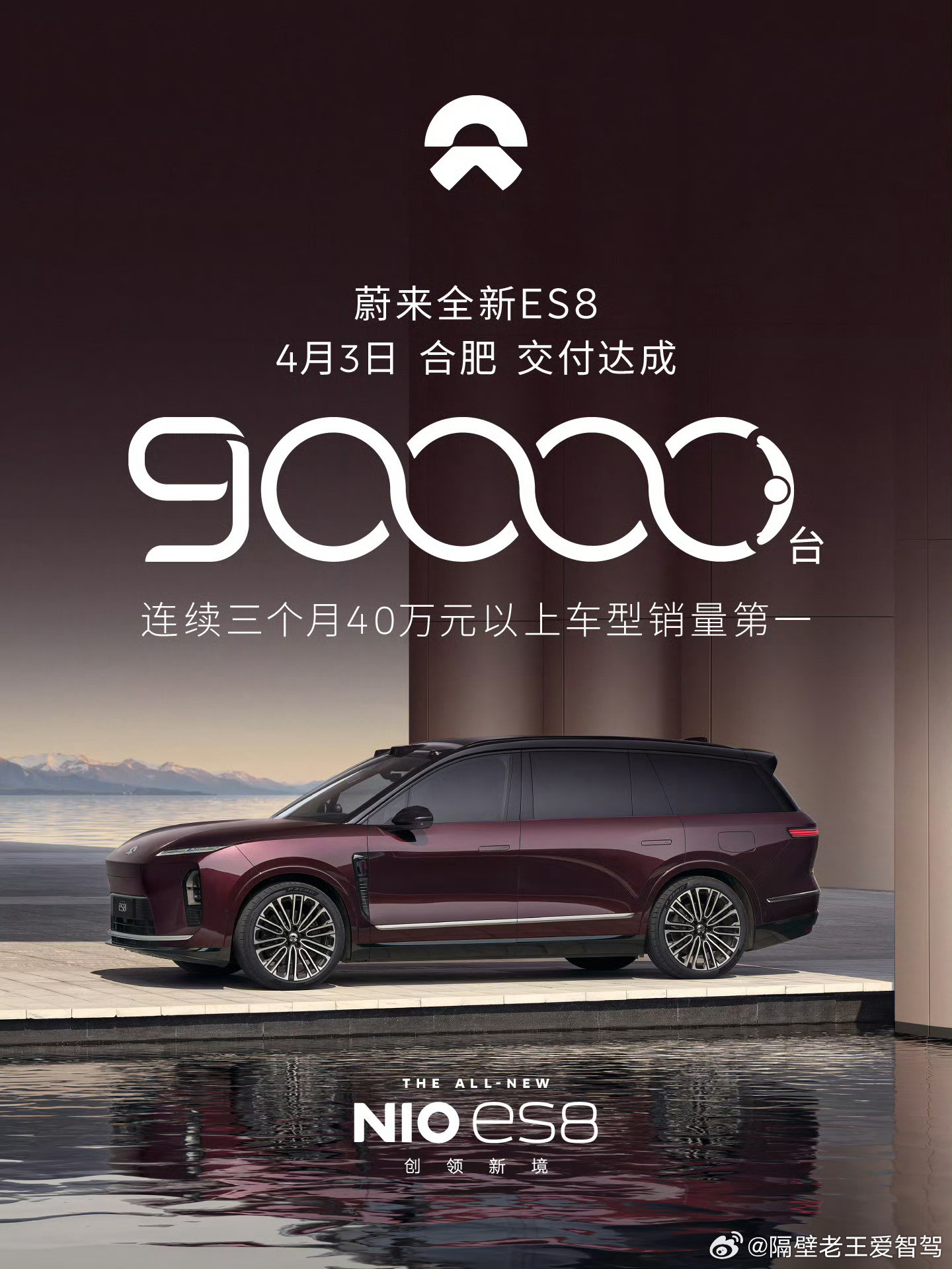 不知不觉蔚来es8交付90000台了当初谁能想到40w+的市场被蔚来撬开了一