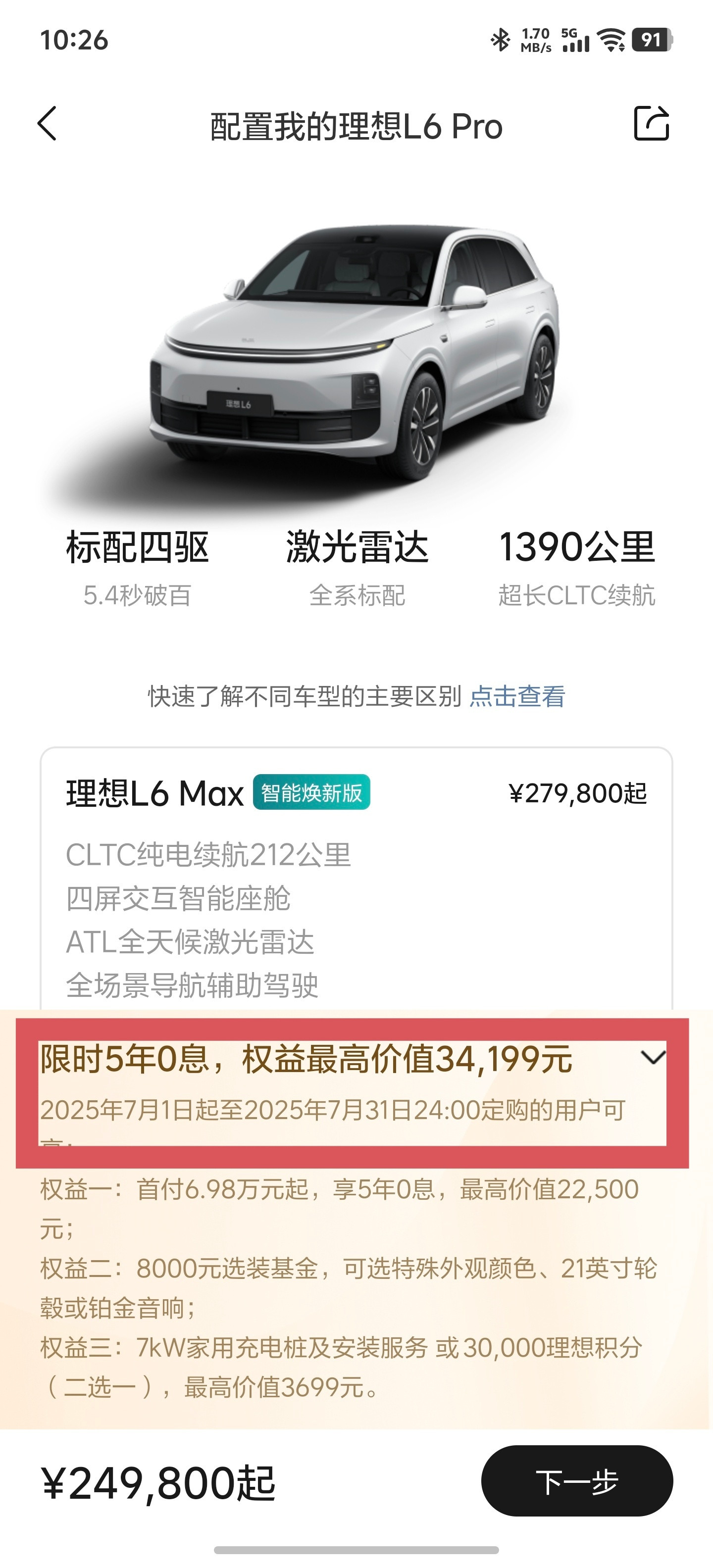 杀疯了杀疯了，，理想L6限时5年免息，截止7月31日，显然是想接住这波机遇[并不