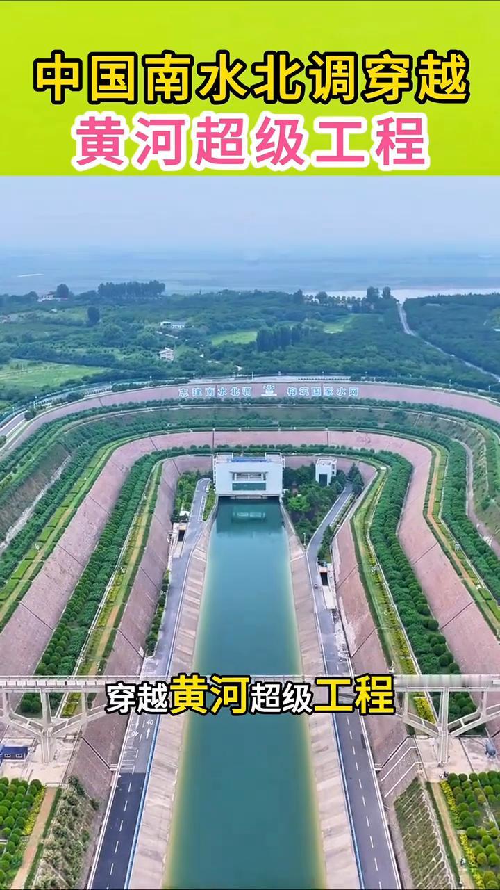 中国南水北调穿越黄河超级工程。这就是中国南水北调穿越黄河超级工程。工程线路总长