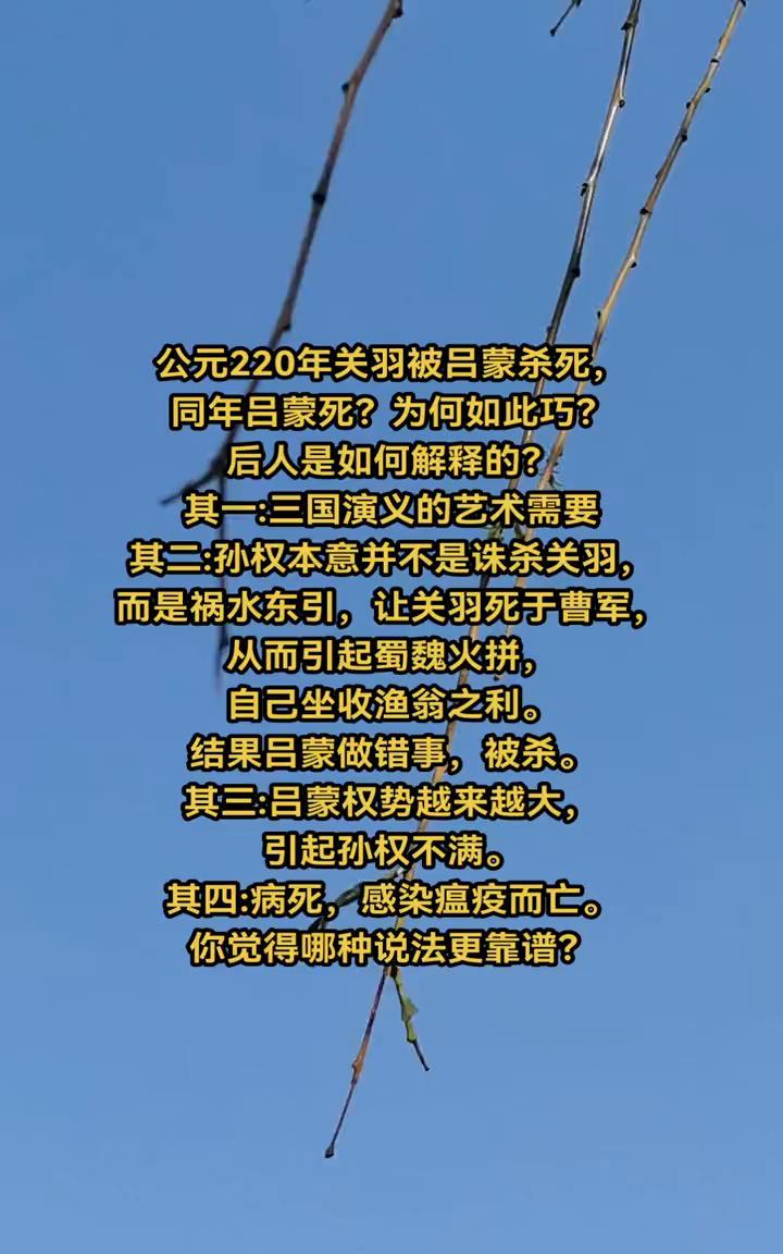 公元220年关羽被吕蒙杀死，同年吕蒙死？为何如此巧？后人是如何解释的？·其一：