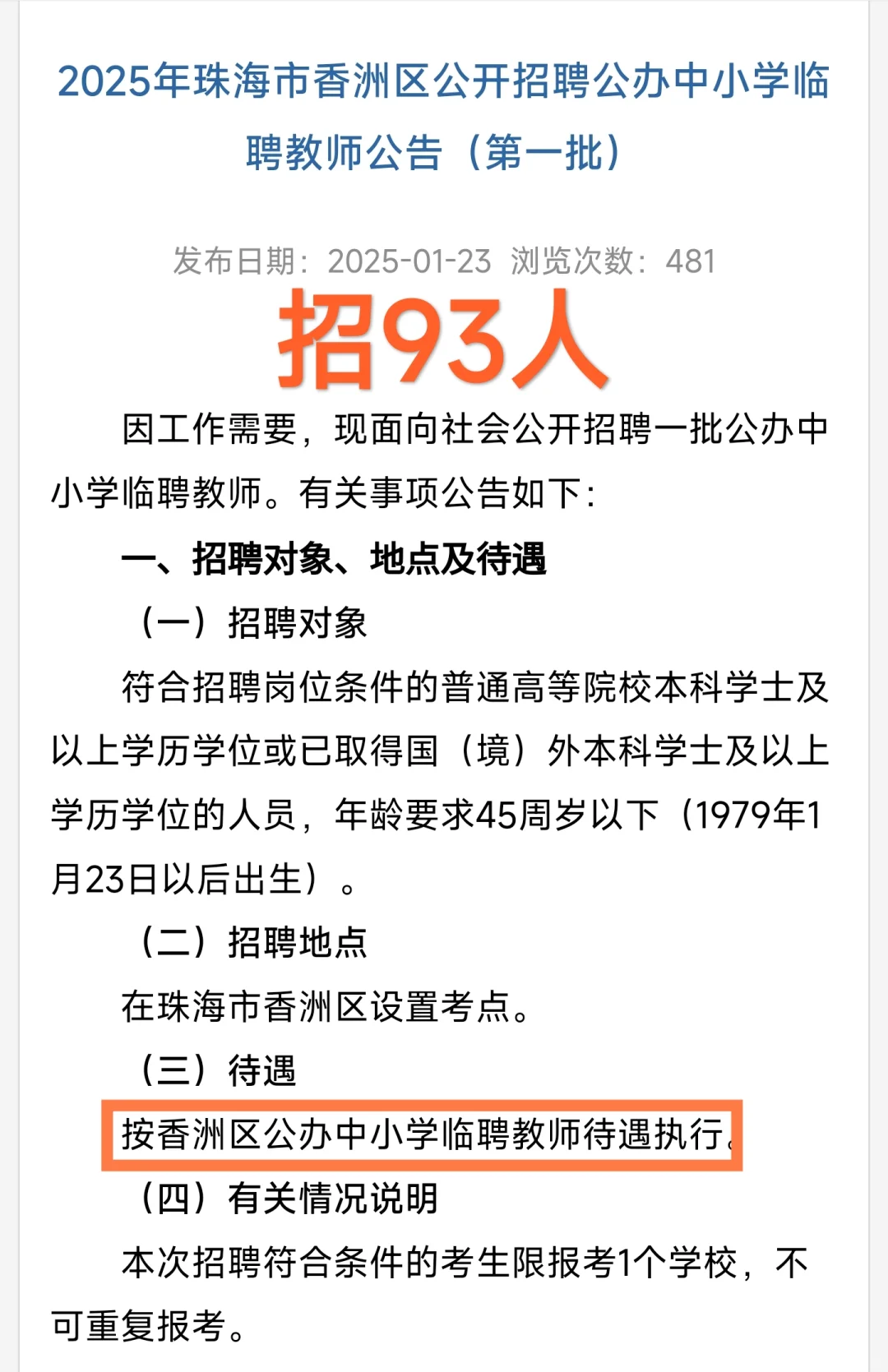 只面试｜广东珠海香洲区招聘教师93人！