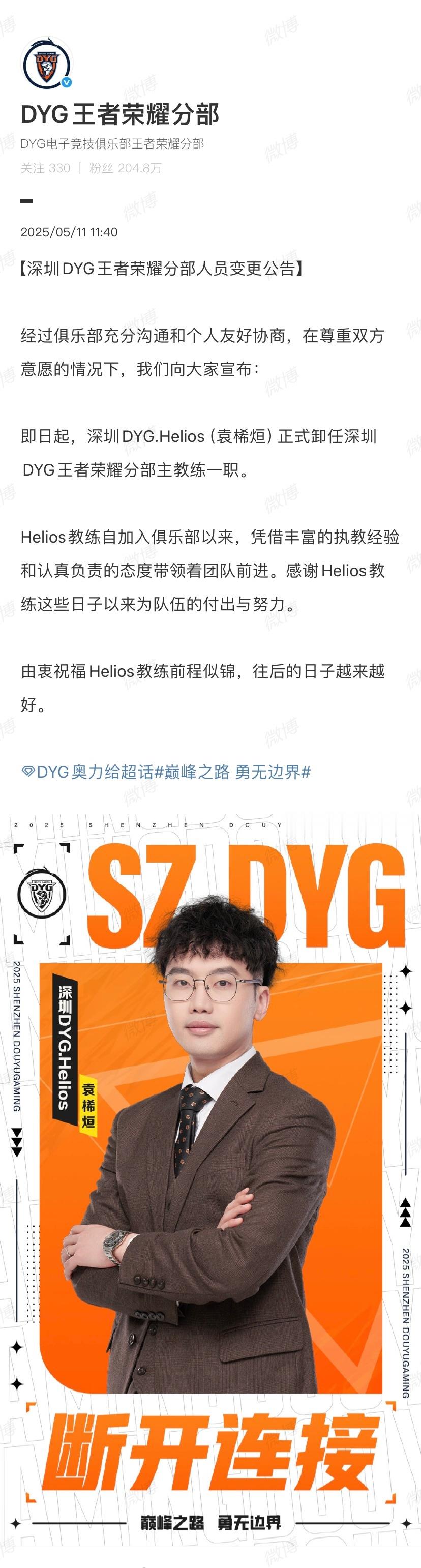 DYG打响夏季转会第一枪【深圳DYG人员变更公告】即日起，深圳DYG.Helio