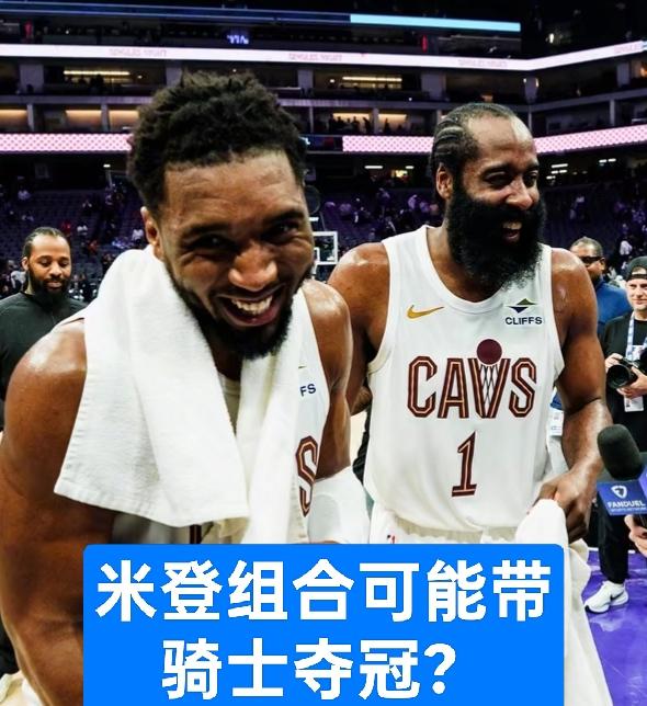 骑士老大米切尔8场表现能算及格吗？37岁的哈登渴望在骑士夺冠，他的最大帮手米切