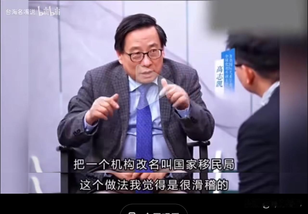 高志凯：把一个机构改名叫移民局的做法很不认同！我们不是移民国家，我们不应该鼓励外