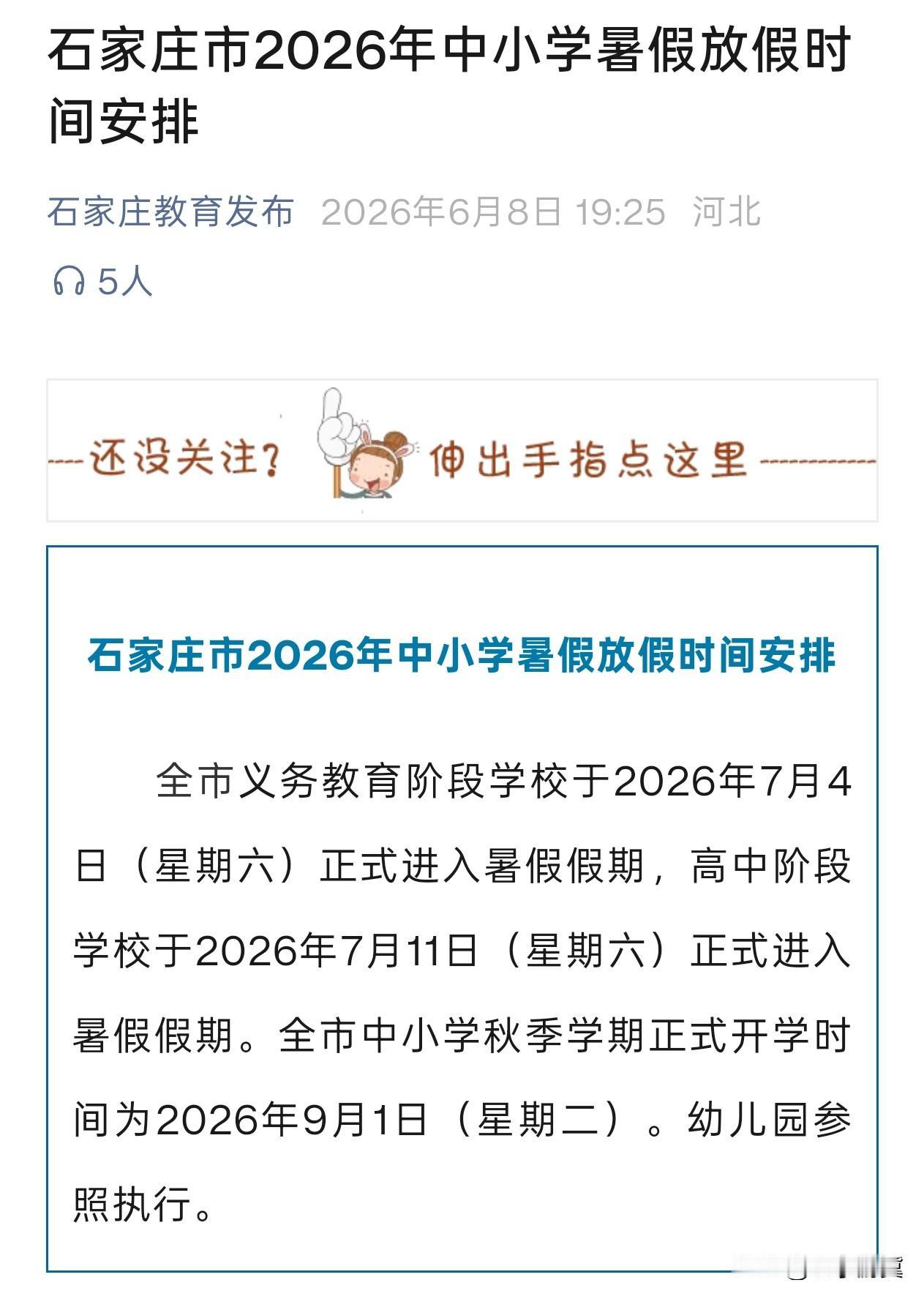 【石家庄市教育局发布石家庄市2026年中小学暑假放假时间安排】据石家庄市教育局官